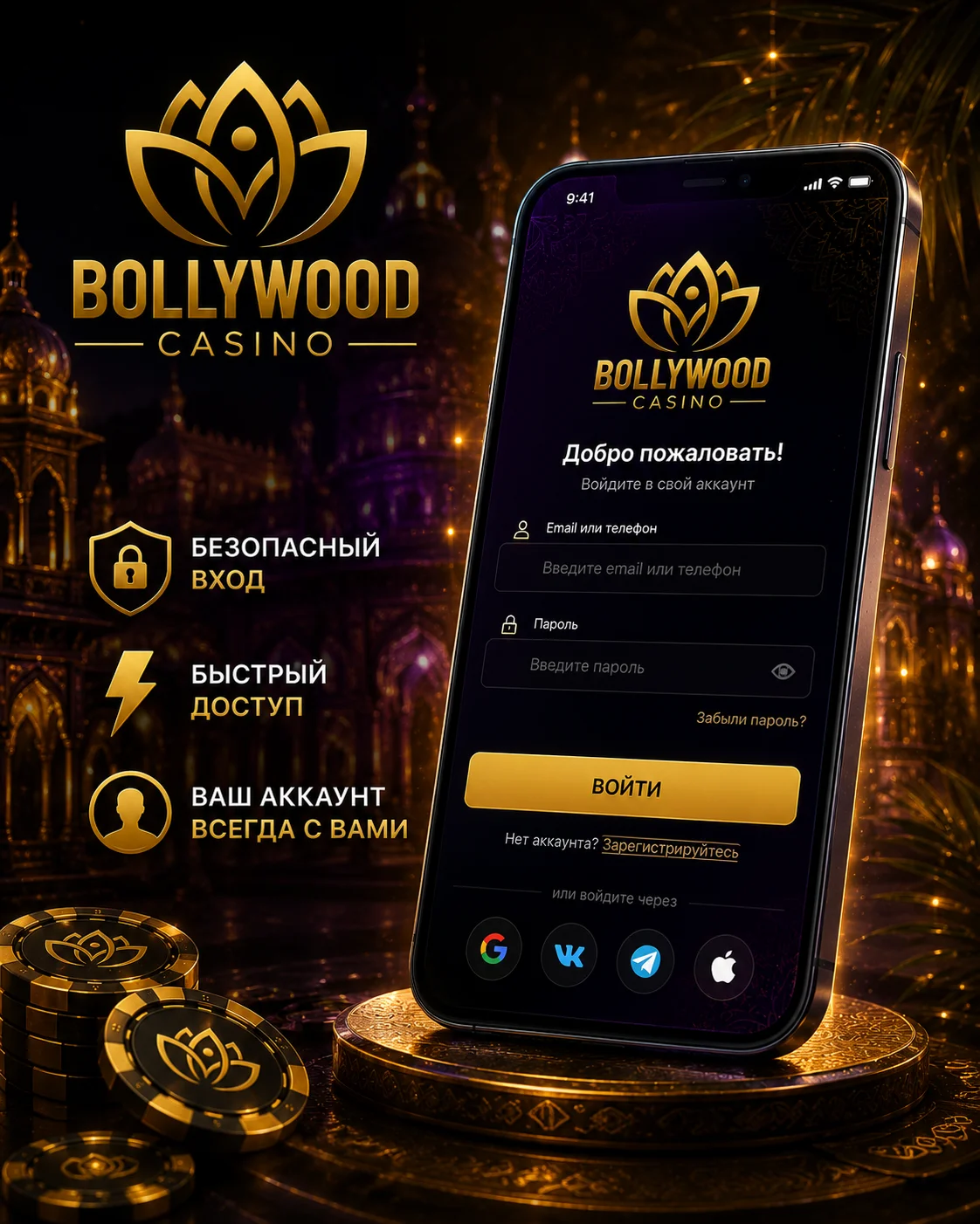 Вход в аккаунт Bollywood Casino через мобильное приложение.