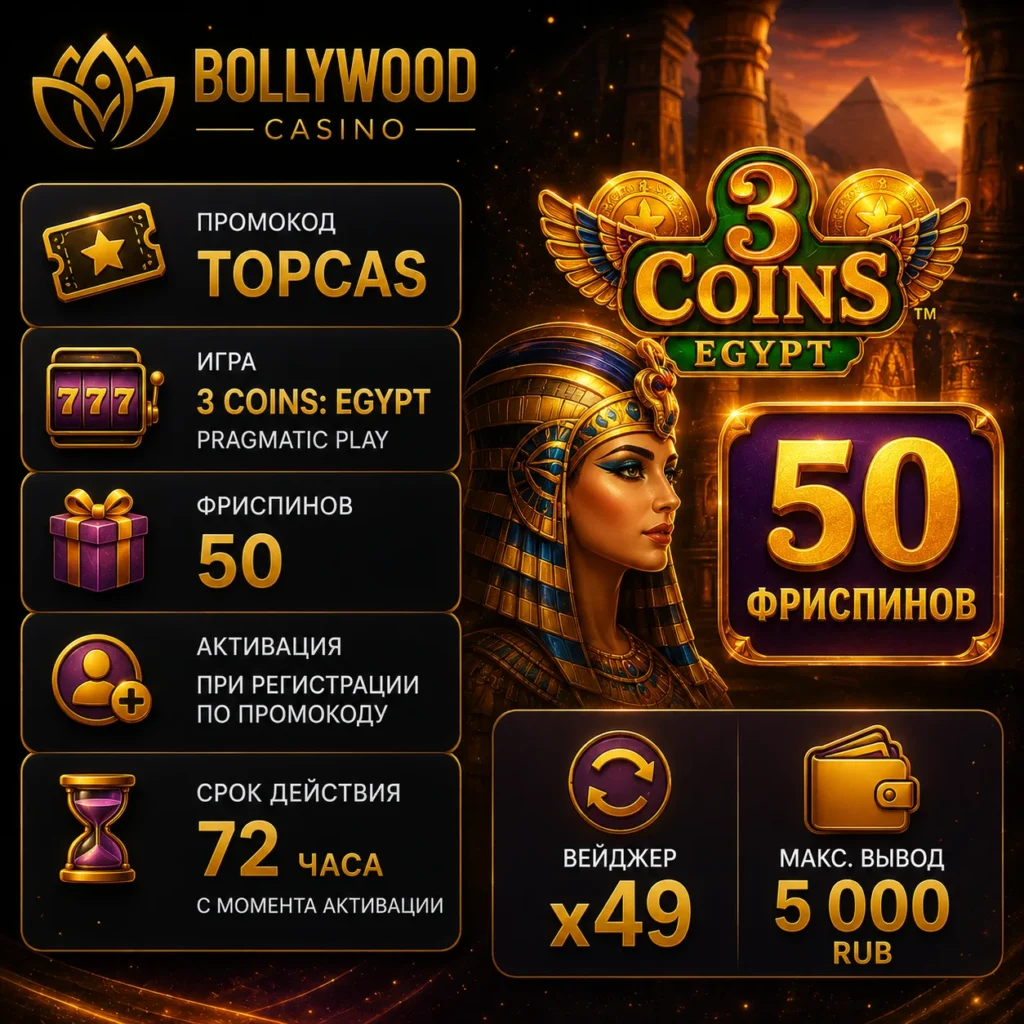 Промокод TOPCAS и 50 фриспинов в Bollywood Casino.
